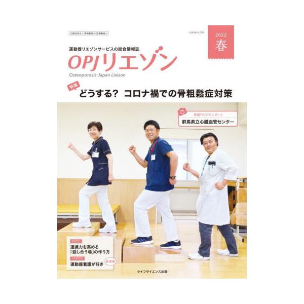 ＯＰＪリエゾン　運動器リエゾンサービスの総合情報誌　２０２２春