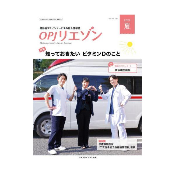 ＯＰＪリエゾン　運動器リエゾンサービスの総合情報誌　２０２２夏 / 骨粗鬆症財団／編集協力