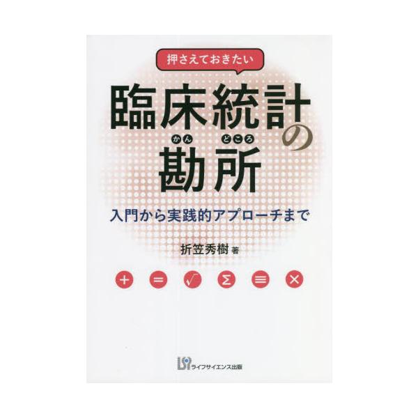 押さえておきたい臨床統計の勘所　入門から実践的アプローチまで / 折笠　秀樹　著