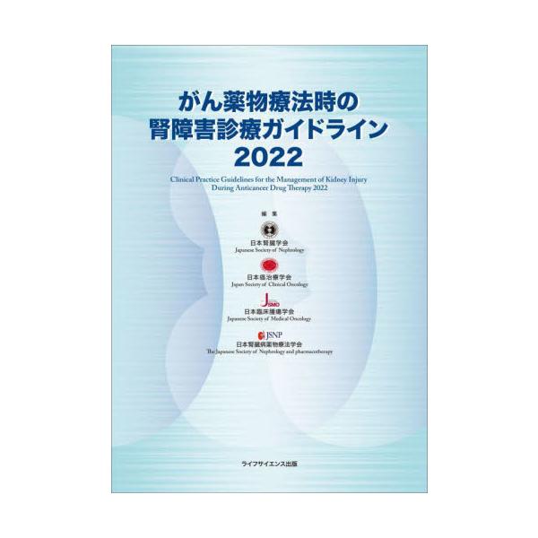 がん薬物療法時の腎障害診療ガイドライン　２０２２ / 日本腎臓学会　他編集