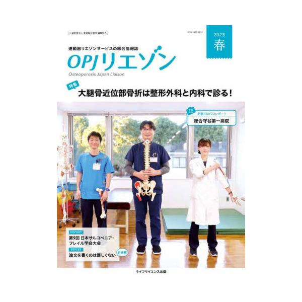 ＯＰＪリエゾン　運動器リエゾンサービスの総合情報誌　２０２３春 / 骨粗鬆症財団／編集協力