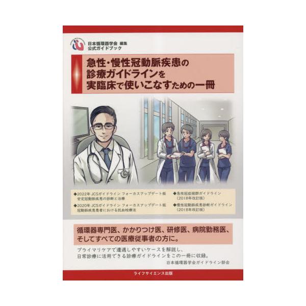 急性・慢性冠動脈疾患の診療ガイドラインを実臨床で使いこなすための一冊 / 日本循環器学会