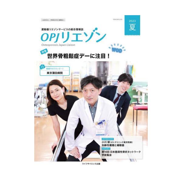 ＯＰＪリエゾン　運動器リエゾンサービスの総合情報誌　２０２３夏 / 骨粗鬆症財団／編集協力