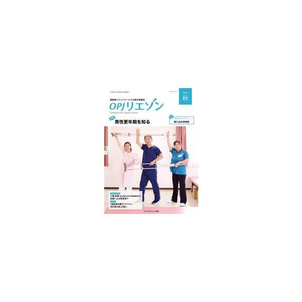 ＯＰＪリエゾン　運動器リエゾンサービスの総合情報誌　２０２３秋 / 骨粗鬆症財団／編集協力