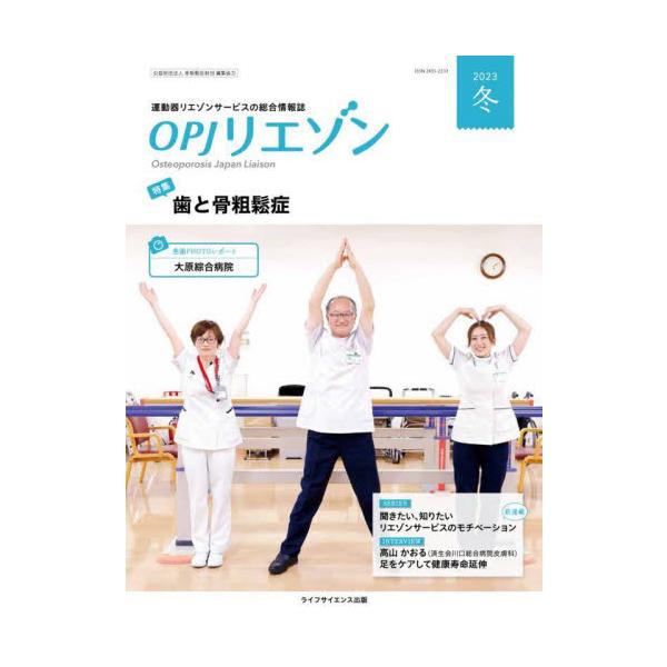 ＯＰＪリエゾン　運動器リエゾンサービスの総合情報誌　２０２３冬