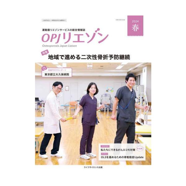 ＯＰＪリエゾン　運動器リエゾンサービスの総合情報誌　２０２４春