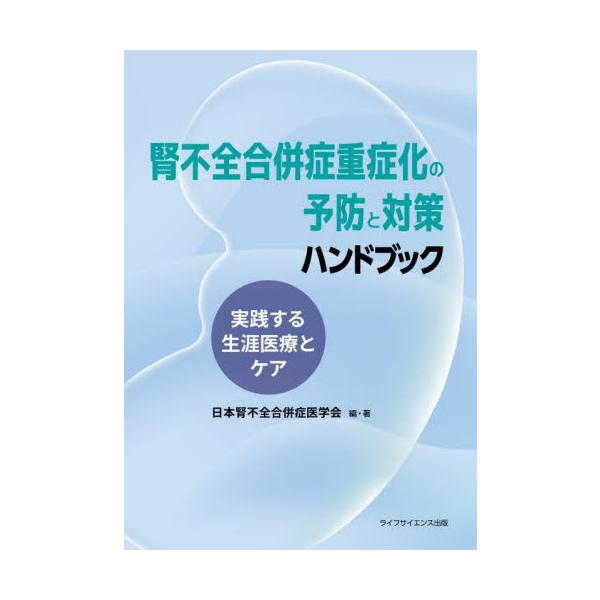 腎不全合併症重症化の予防と対策ハンドブック　実践する生涯医療とケア / 日本腎不全合併症医学