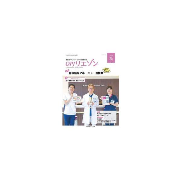 ＯＰＪリエゾン　運動器リエゾンサービスの総合情報誌　２０２４秋 / 骨粗鬆症財団／編集協力