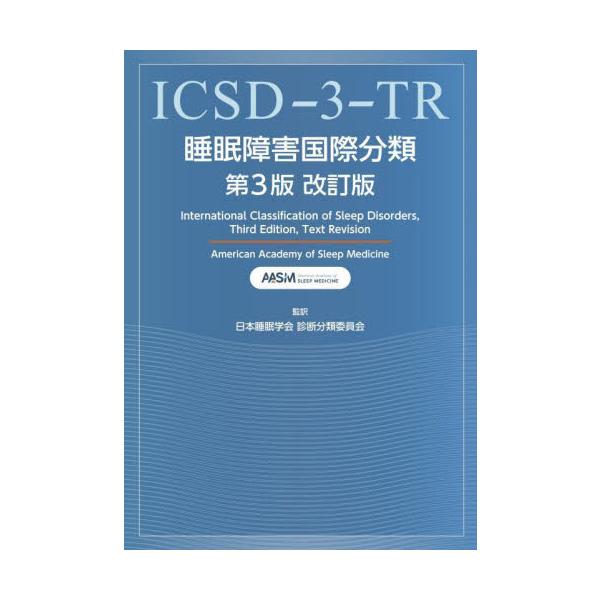 睡眠障害国際分類 / 米国睡眠医学会