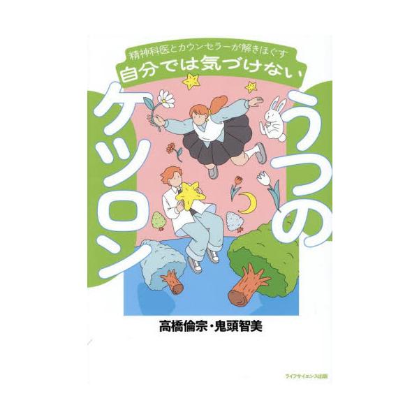 YouTubeチャンネル登録者数16万人突破！「生活に役立つメンタルヘルス」が本になった<br />家族や職場で役立つ情報が満載！　30年にわたる精神科医とカウンセラーによる治療・カウンセリングのノウハウを…<br>...