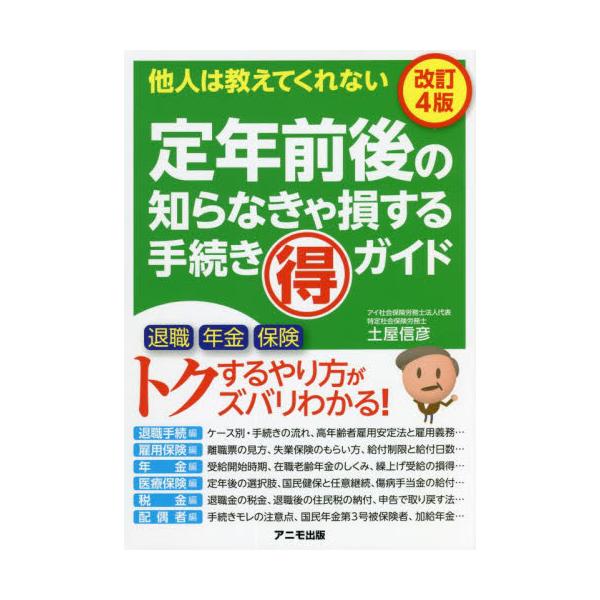 定年前後の知らなきゃ損する手続きマル得ガイド　他人は教えてくれない / 土屋　信彦　著