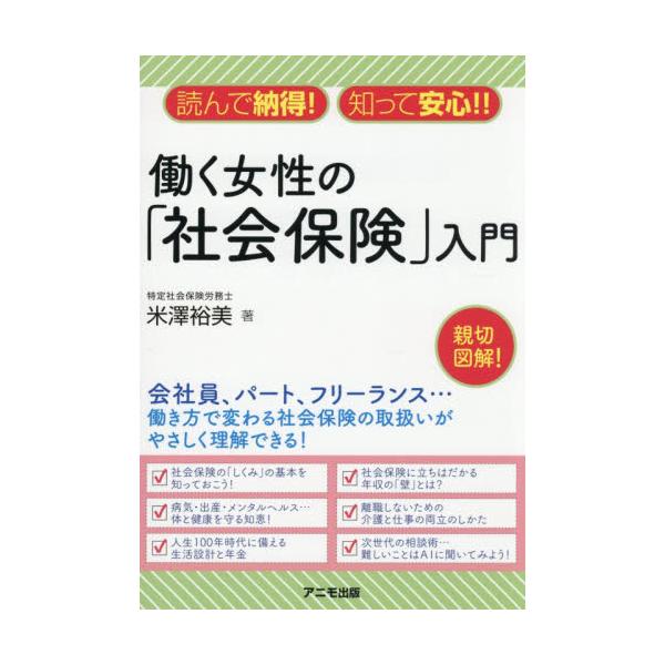 働く女性の「社会保険」入門　読んで納得！知って安心！！ / 米澤裕美