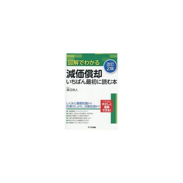図解でわかる減価償却いちばん最初に読む本 / 渡辺尚人