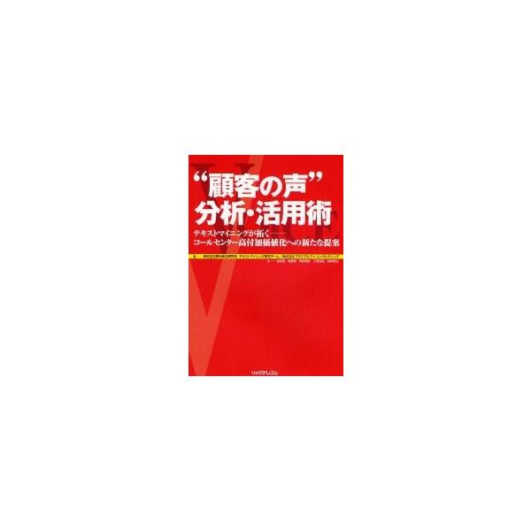 “顧客の声”分析・活用術　テキストマイニングが拓くーコールセンター高付加価値化への新たな提案