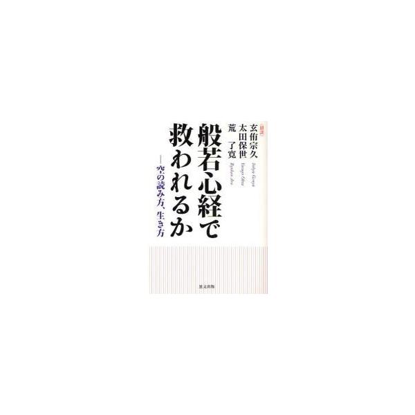 般若心経で救われるか　空の読み方、生き方　鼎談 / 玄侑宗久／著　太田保世／著　荒了寛／著