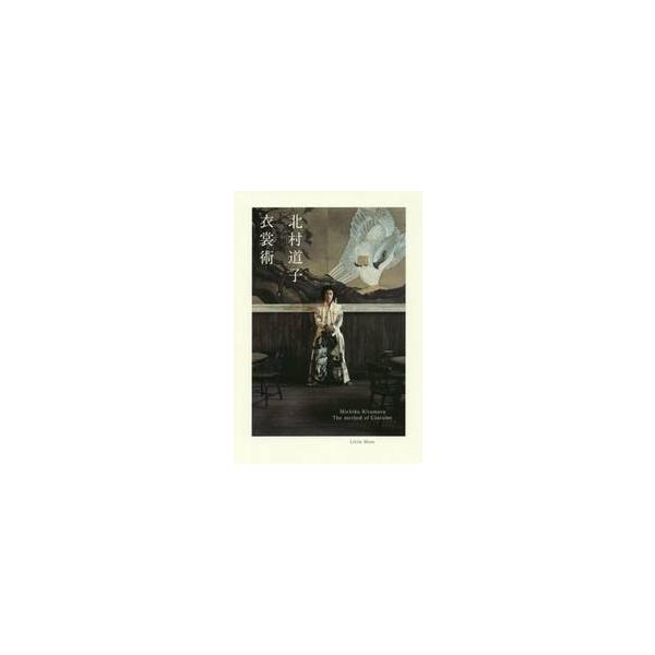 衣裳術　新装版 / 北村　道子　著