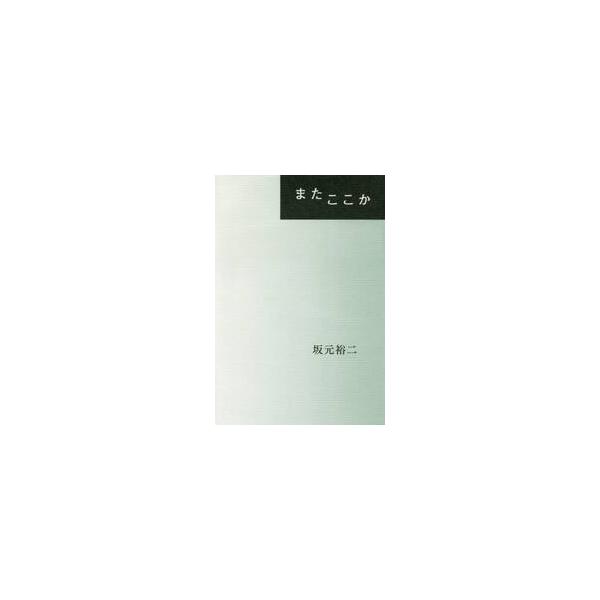 またここか / 坂元 裕二 著