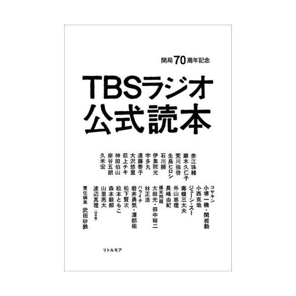 開局７０周年記念　ＴＢＳラジオ公式読本 / 武田　砂鉄　責任編集