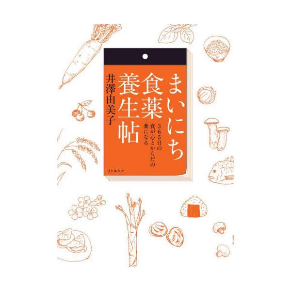 まいにち食薬養生帖　３６５日の食が心とからだの薬になる / 井澤　由美子　著