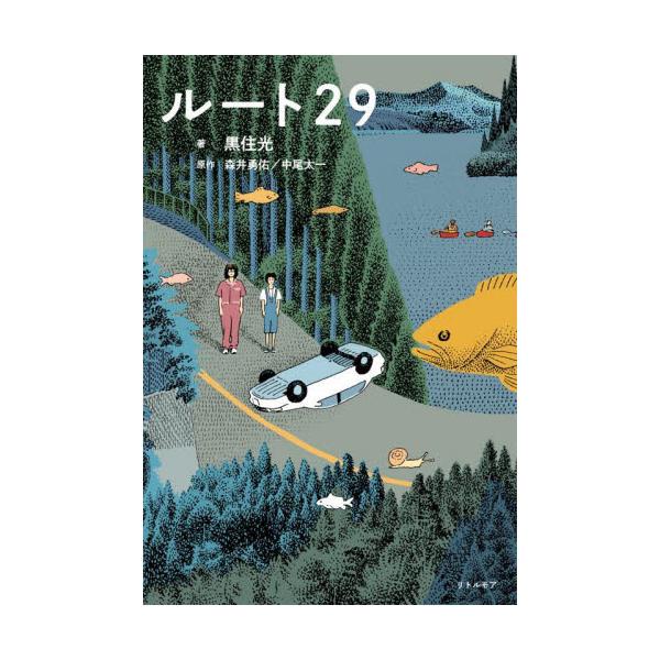ルート２９ / 黒住光