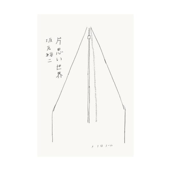 片思い世界 / 坂元裕二