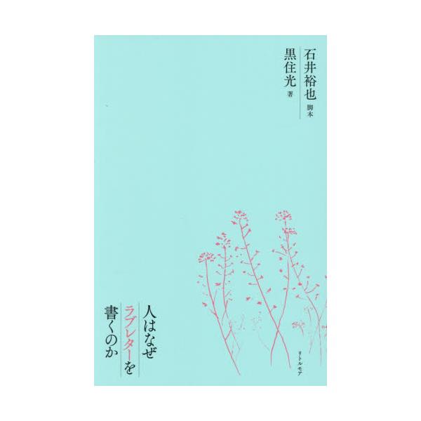 人はなぜラブレターを書くのか / 石井裕也