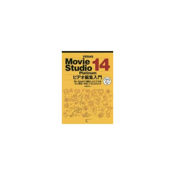 ＶＥＧＡＳ　Ｍｏｖｉｅ　Ｓｔｕｄｉｏ　１４　Ｐｌａｔｉｎｕｍビデオ編集入門　思いを込めて撮影したビデオを心に残る「作品」に仕上げよう！