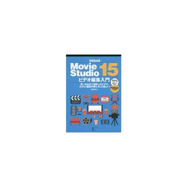 ＶＥＧＡＳ　Ｍｏｖｉｅ　Ｓｔｕｄｉｏ　１５ビデオ編集入門　思いを込めて撮影したビデオ。だから、編集作業も、きっと楽しい！ / 阿部　信行　著