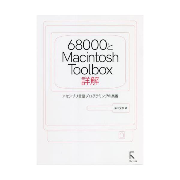 初代Macintoshの神髄をプログラミングで愉しむ<br>柴田　文彦　著ラトルズ2022年06月６８０００　ト　マツキントツシユ　ツ−ル　ボツクス　シヨウカイシバタ　フミヒコ/