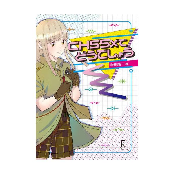 電子工作好きに話題のマイコンCH55xを遊びたおす。CH55x はチップ単価が安い割に、USB デバイス機能 ( キーボードなどのデバイスにもなる ) がつい ていたりタイマや PWM、UART、SPI、A/D コンバータなどの周辺回路が充...
