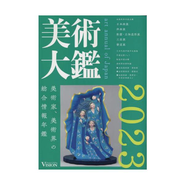 美術大鑑　２０２３