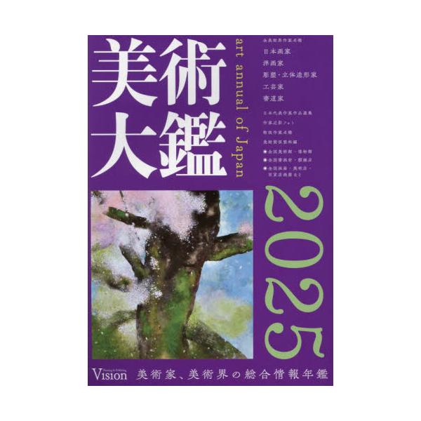 美術大鑑　２０２５