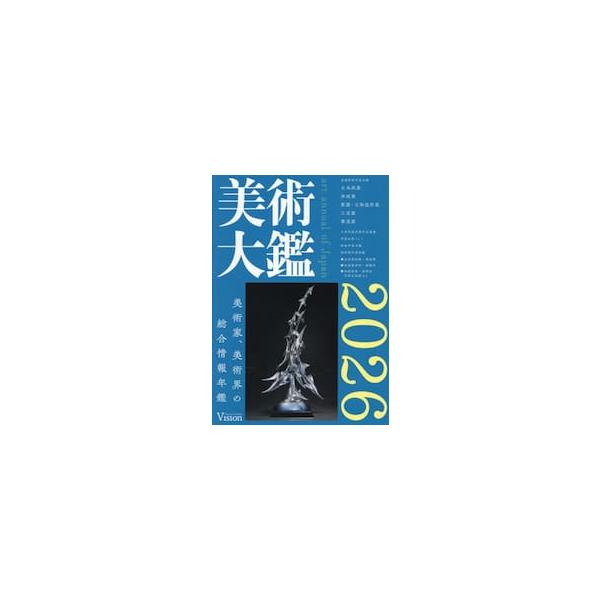 美術大鑑　２０２６