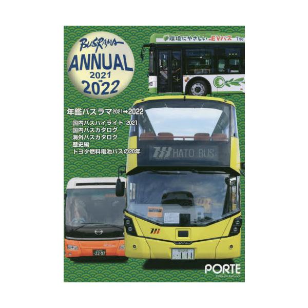 ’２１−２２　年鑑バスラマ