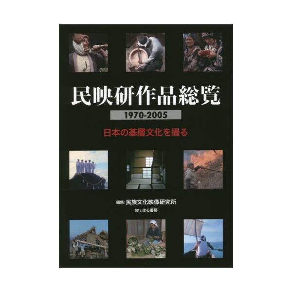 民映研作品総覧１９７０−２００５　日本の基層文化を撮る / 民族文化映像研究