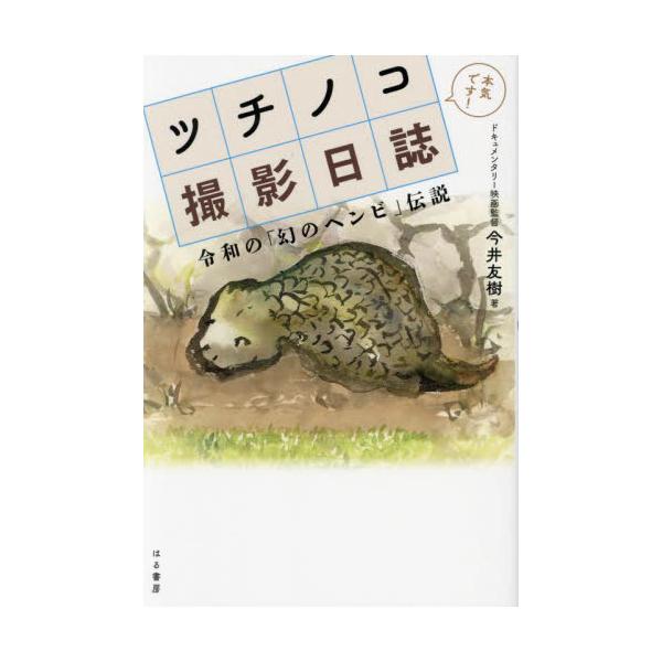 ツチノコ撮影日誌　令和の「幻のヘンビ」伝説 / 今井友樹