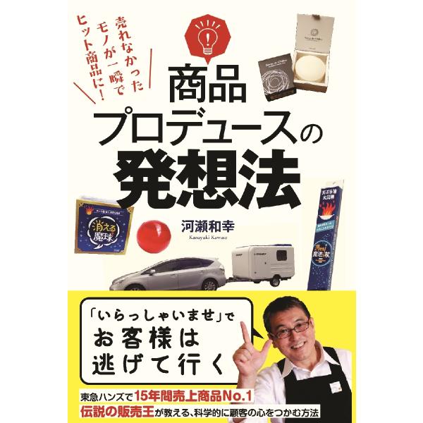 商品プロデュースの発想法　売れなかったモノが一瞬でヒット商品に！ / 河瀬　和幸　著