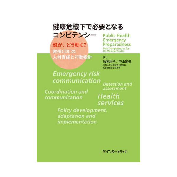 健康危機下で必要となるコンピテンシー　誰が、どう動く？欧州ＣＤＣの人材育成と行動指針 / 蝦名玲子