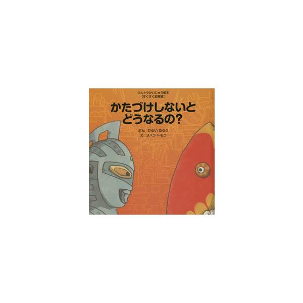 かたづけしないとどうなるの？ / ひらい たろう ぶん