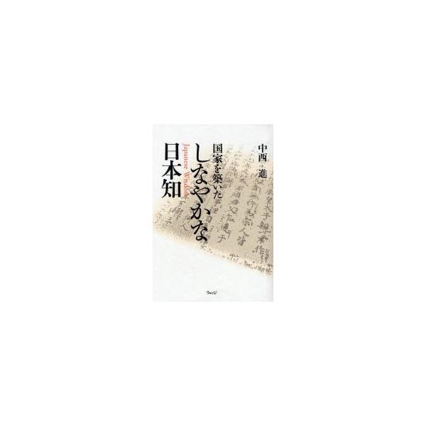 国家を築いたしなやかな日本知 / 中西進／著