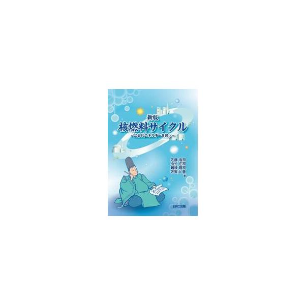 核燃料サイクル　次世代エネルギーを担う / 佐藤浩司