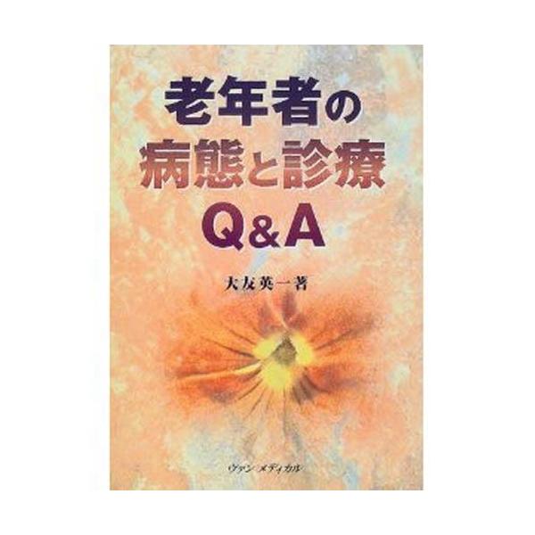 老年者の病態と診療Ｑ＆Ａ / 大友英一／著