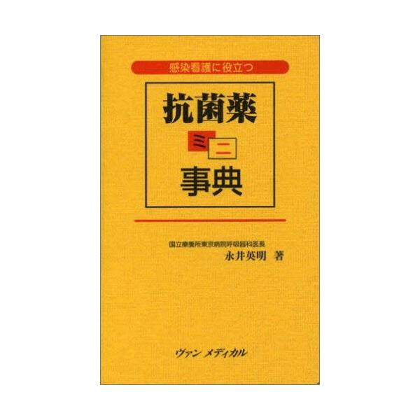 感染看護に役立つ抗菌薬ミニ事典 / 永井英明／著