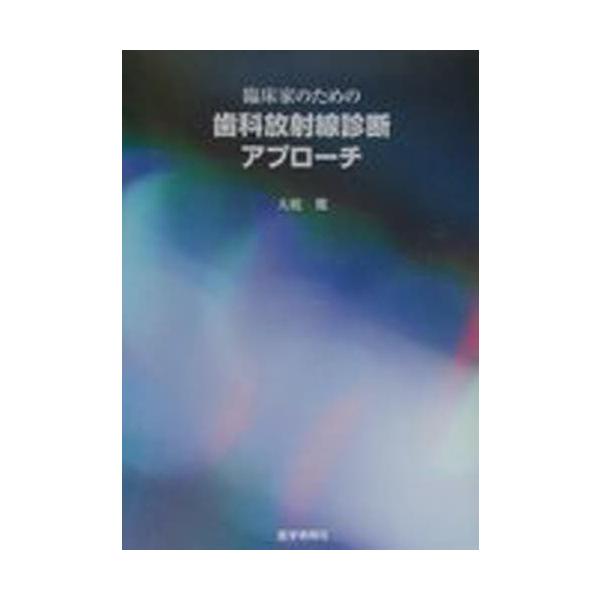 臨床家のための歯科放射線診断アプローチ / 大庭健／著