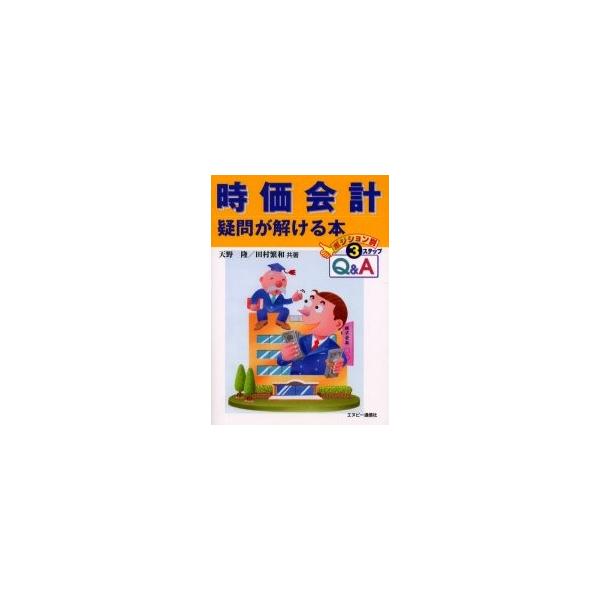 時価会計疑問が解ける本 / 天野隆／共著　田村繁和／共著