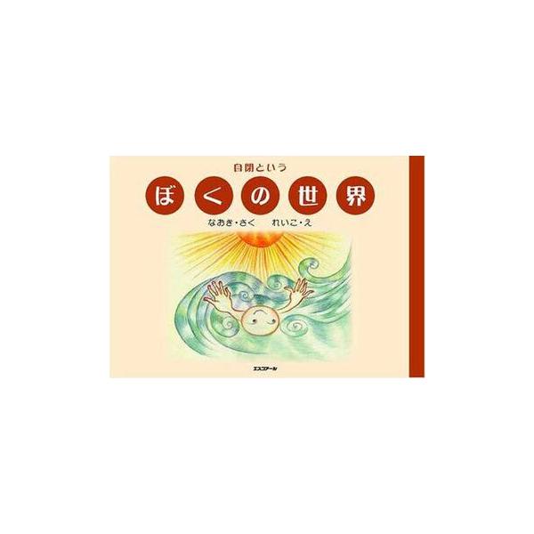 自閉傾向と診断された「なおき」が、小学３年生の時に書き上げた作文を、絵本にしました。<br />「なおき」が、自閉という障がいで、どんなに困っているか、どんな思いでいるのか等ひしひしと伝わってくる絵本です。<br /&gt...