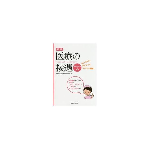 <br>医療タイムス社教育研医療タイムス社2015年06月イリヨウ　ノ　セツグウ　キホン　マニユアル　アンド　エンシユウイリヨウタイムスシヤ　キヨウイク/