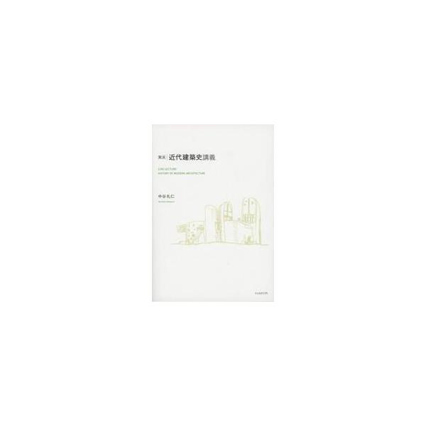 実況・近代建築史講義 / 中谷　礼仁　著