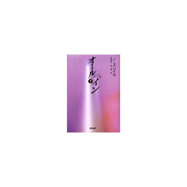 オールイン　下 / ノスンイル／著　安岡明子／訳　蔡七美／訳