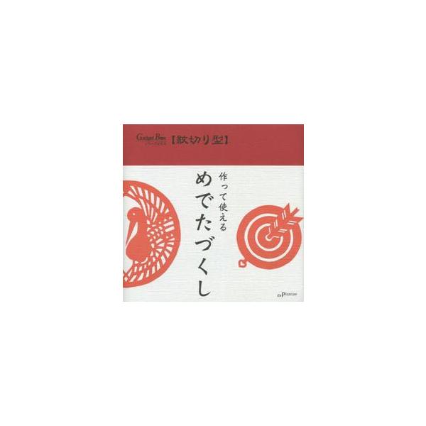 紋切り型　めでたづくし　２版